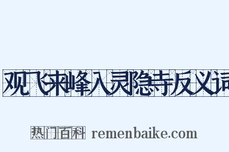 观飞来峰入灵隐寺反义词是什么意思的图片